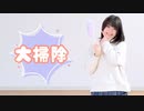 【おもち】大掃除 踊ってみた【オリジナル振付】