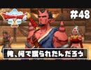 【ドラクエ10】ネット繋がってないからオフライン版で遊ぶ【初見実況】#48
