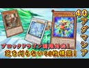 【遊戯王マスターデュエル】新制限対応！　芝を刈らない40アダマシアで制限カードのブロックドラゴンを巧みに操れ！