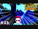 【実況】 ウワーッ！！ #23【悠々閑々スカーレット】