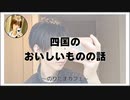 四国のおいしいものの話【のりたまカフェ･雑談】