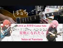 【弾いてみた】星座になれたら LIVE at 秀華祭ギターソロ / 結束バンド(ぼっち・ざ・ろっく！)【ギターTAB】