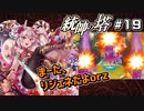【千年戦争アイギス】統帥の塔 第19階層【あてちゃん】