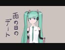 雨の日のデート/初音ミク