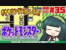 【ポケモン緑】ズンコとアカネのポケモン初見ツアー＃35【VOICEROID実況】