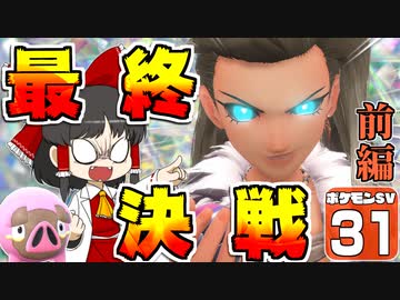 【ポケモンSV #31・前編】いいなり！ ポケモン日記　スカーレット編【ゆっくり実況】