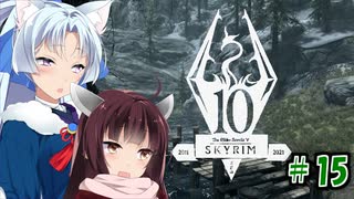 【Skyrim】 バニラのすべてを手に入れたい東北きりたん#15　出直し編