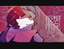 【清鳴音フィラ】仮想市民【VOCALOID→UTAUカバー曲】+ust配布