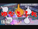 【ポケモンSV】突発！ゆびをふるダブルバトル 後編