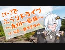 [紲星あかり]CX-3でぶらりドライブ ~九州一周編~ #8桜島～鹿児島市内 [VOICEROID車載]