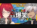 にじさんじ”ここスキ”シーンまとめ＃60
