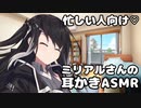大掃除の後、ミリアルさんに両耳を耳かきしてもらった【耳かき/梵天/ASMR】