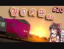 僕鉄VSニコ鉄リゾート都市計画バトル　第20話　あけおめ！初日の出見に行こうよ！【A列車で行こう9 ゆっくり実況】
