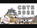 【CBTR】琵琶湖一周【ソフトウェアトーク車載】