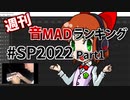 【Part1】週刊音MADランキング 特別号 #SP2022【50位～21位】