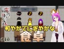 【霧雨が降る森 リメイク版 #10】食卓を囲むときは賑やかで和やかなのがいいね【ホラー探索ADV】【女性Vtuber】