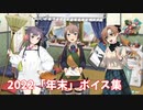 【艦これ】2022「年末」ボイス集 (12/27アップデート)
