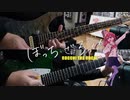 【弾いてみた】星座になれたら / 結束バンド(ぼっち・ざ・ろっく！)