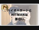 ホラーゲームのバイオハザードとHITMANは面白い【のりたまカフェ･雑談】