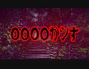 ○○○○かシす