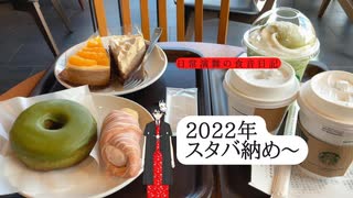 「2022年最後のスタバは、和を味わいませんか？」