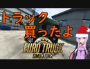 【ETS2】日本マップを遊ぶ！#2【VOICEROID実況】