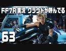 【FF7R実況】クラウドが呼んでるからもう1回行ってくる【63】