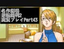 【逆転裁判2】続・筋トレ裁判Part43【実況プレイ】