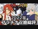 【テイルズオブアスタリア】TOV推しが2022年プラチナ召喚のキャラをランク付けする！