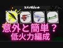 【解説風？】低火力編成を野良カンストしてみた【サーモンラン】