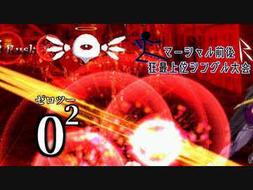 【MUGEN】マーシャル前後R狂最上位シングル大会　Part6