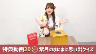 【#20特典動画】紫月杏朱彩 心のまにまに【紫月のまにまに思い出クイズ】