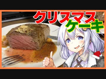 【カスキッチン#10】クリスマスケーキだと言い張れる料理をつくろう！【ソフトウェアトークキッチン】