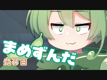 ＜013＞まめずんだ【豆知識】光る目【voicevox劇場】