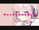 「ヴァーチャルシンデレラ」/紲星あかり