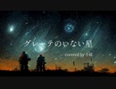 【小絃】グレーテのいない星／傘村トータ【涙必須のバラード全力で歌ってみた】