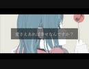 嫌いになれないからって feat.可不