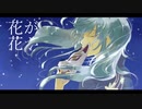 夏と君と花火　/    feat.初音ミク