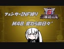 【地球防衛軍6】INF縛りアルさん in フェンサー part035【coefont実況プレイ】