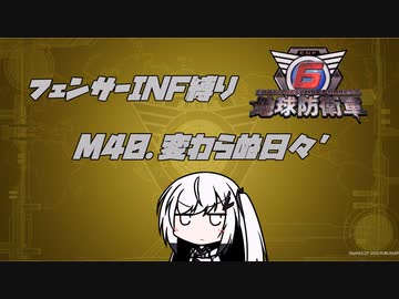 【地球防衛軍6】INF縛りアルさん in フェンサー part035【coefont実況プレイ】