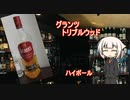 OИEの今日の一杯　23.グランツ トリプルウッド