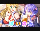 ボイスロイドが飲みながらトークするだけ。4杯目【VOICEROID劇場】