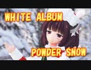 【MMDカバー】 WHITE ALBUM　ED主題歌　POWDER SNOW　(東北きりたん)