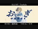 おとぎ / 可不