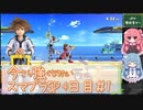 今さら強くなりたいスマブラSP 4日目#1 【生声＋VOICEROID実況】☆VIPの階段登る～