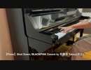 【Piano】Shut Down/BLACKPINK Coverd by 和奏家 Taissy(太士)