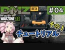 #ウォーゾーン２ #DMZ　No.4　チュートリアル、その１。【CoD:Warzone2.0】