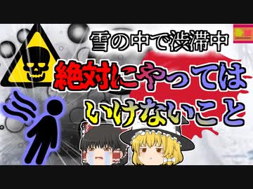 【2021年富山】大雪渋滞で足止めをされている間 いつのまに〇んでしまう中毒 雪の意外な恐ろしさ【ゆっくり解説】