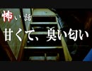 【怪談】甘くて、臭い匂い【VOICEPEAK】