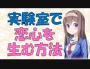 【恋愛心理】実験室で恋心を生む方法【VOICEROID解説】